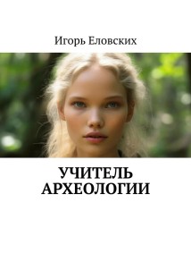 Учитель археологии