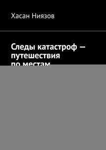 Следы катастроф – путешествия по местам трагедий Азии