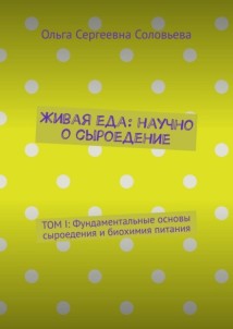 Живая еда: научно о сыроедение. ТОМ I: Фундаментальные основы сыроедения и биохимия питания