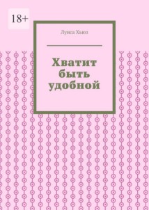 Хватит быть удобной
