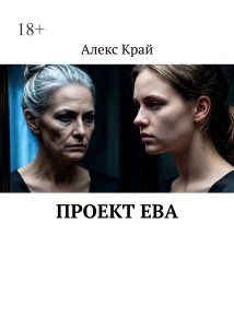 Проект Ева