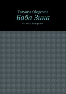 Баба Зина. Зло всегда будет рядом
