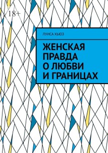 Женская правда о любви и границах