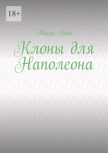 Клоны для Наполеона