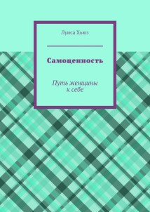 Самоценность. Путь женщины к себе