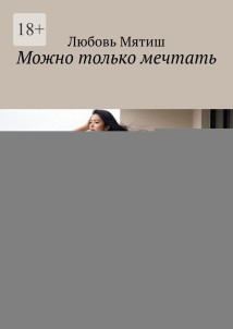 Можно только мечтать