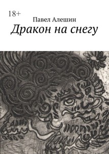Дракон на снегу