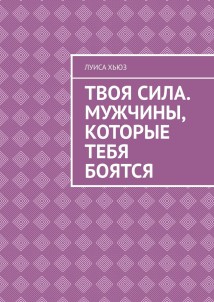 Твоя сила. Мужчины, которые тебя боятся