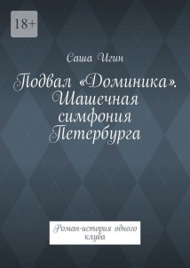Подвал «Доминика». Шашечная симфония Петербурга. Роман-история одного клуба