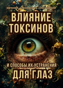 Влияние токсинов и способы их устранения для глаз