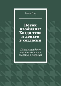 Поток изобилия: Когда тело и деньги в согласии. Психология денег через телесность, желания и энергию