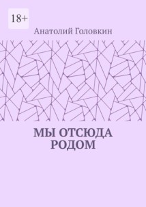 Мы отсюда родом