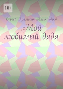 Мой любимый дядя