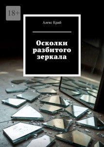 Осколки разбитого зеркала