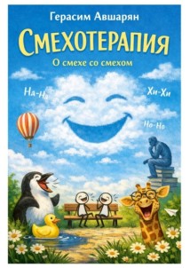 Смехотерапия. О смехе со смехом