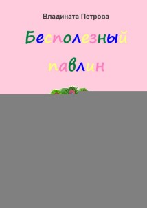 Бесполезный павлин