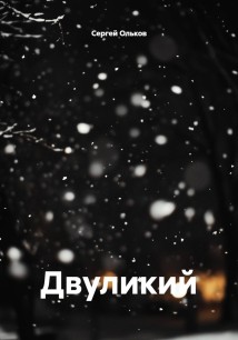 Двуликий