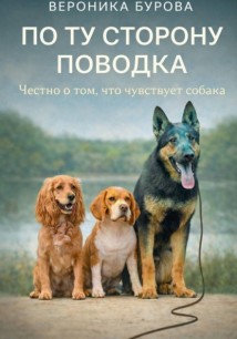По ту сторону поводка: честно о том, что чувствует собака
