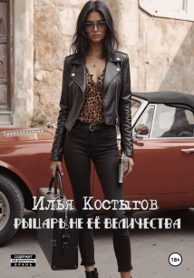 Рыцарь не Её Величества