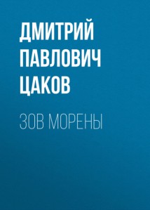 Зов Морены