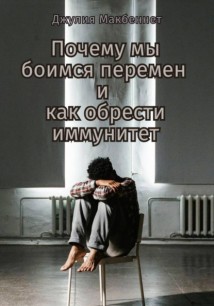 Почему мы боимся перемен и как обрести иммунитет