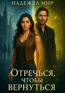 Отречься, чтобы вернуться