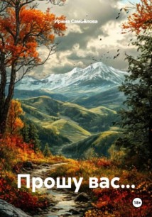 Прошу вас…