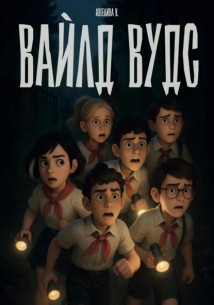 Вайлд Вудс
