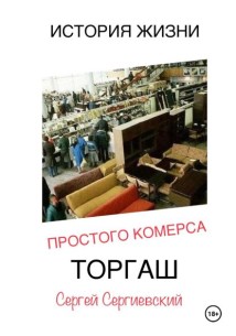 История жизни простого Коммерса. Торгаш