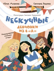 Нескучные девчонки из 4 «А»