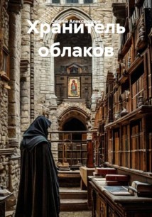 Хранитель облаков