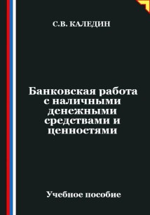 Банковская работа с наличными денежными средствами и ценностями