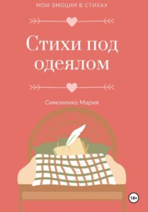 Стихи под одеялом