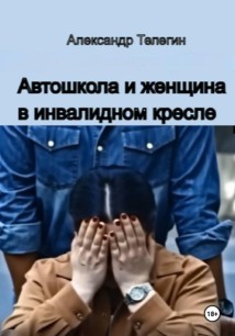 Автошкола и женщина в инвалидном кресле