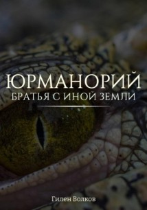 Юрманорий: братья с иной земли