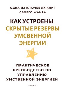 Как устроены скрытые резервы умственной энергии. Практическое руководство по управлению умственной энергией