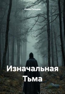 Изначальная Тьма