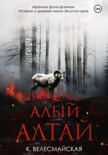 Алый Алтай