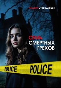 Семь смертных грехов