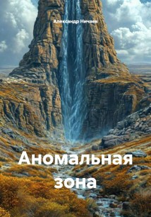 Аномальная зона