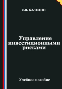 Управление инвестиционными рисками