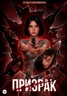 Призрак