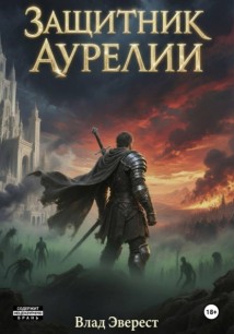 Защитник Аурелии. Часть 1. «Безымянный»