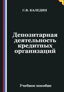 Депозитарная деятельность кредитных организаций