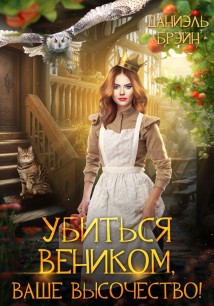 Убиться веником, ваше высочество!