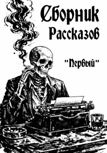 Сборник Рассказов «Первый»