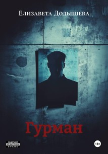 Гурман