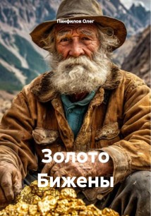 Золото Бижены