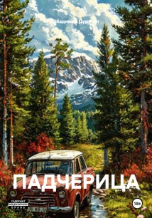 ПАДЧЕРИЦА