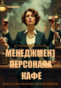 Менеджмент персонала кафе